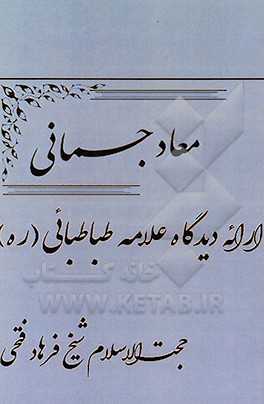 کتاب معاد جسمانی: ارائه دیدگاه علامه طباطبائی (ره) اثر فرهاد فتحی