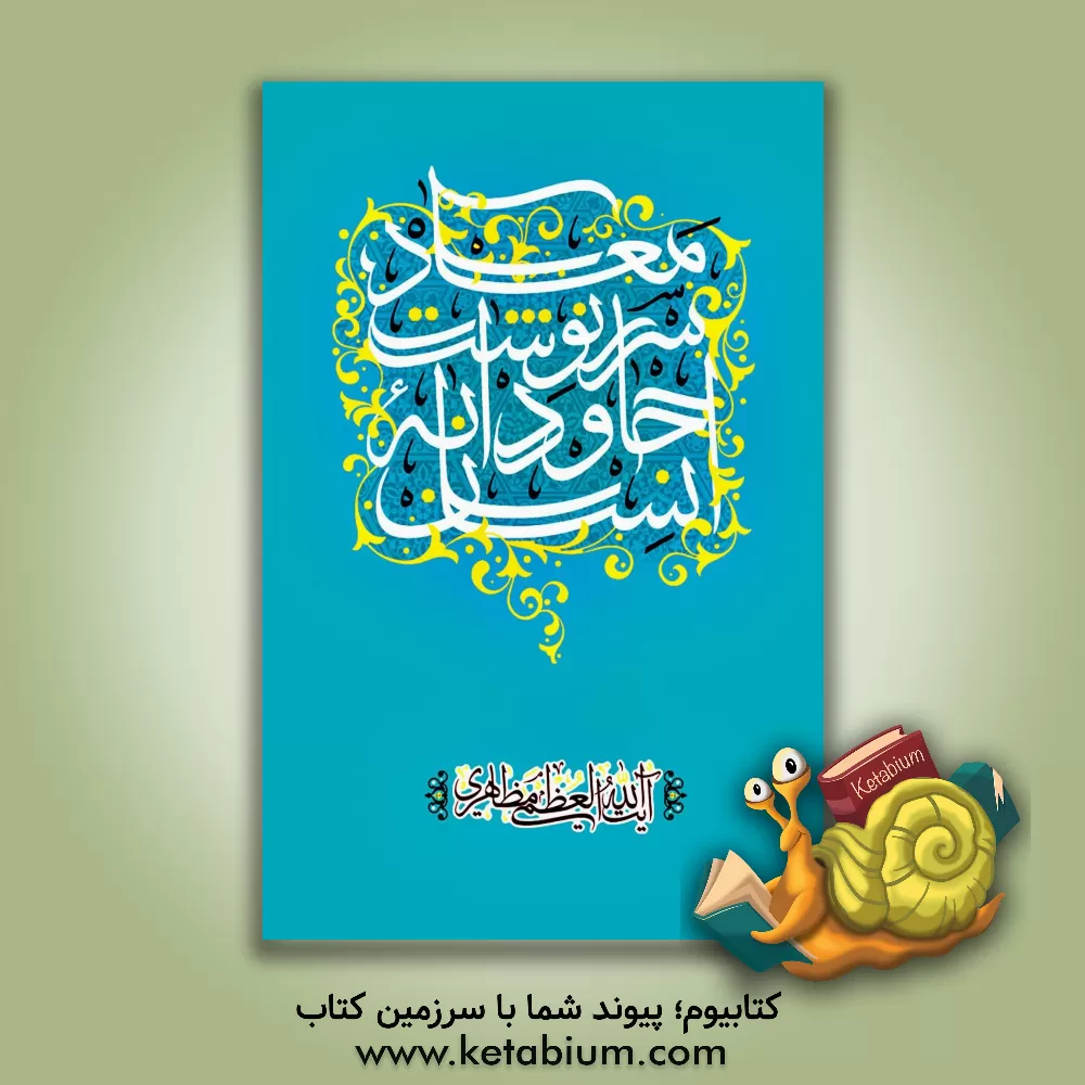 کتاب معاد سرنوشت جاودانه انسان اثر حسین مظاهری