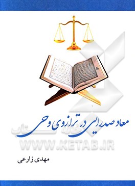 کتاب معاد صدرایی در ترازوی وحی: بررسی استنادهای نقلی صدرا در بحث فرجام شناسی کتاب «اسفار اربعه» اثر مهدی زارعی