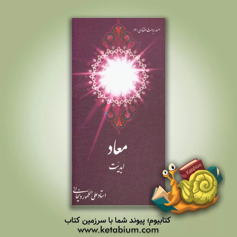 کتاب معاد: ابدیت اثر علی الله‌وردیخانی