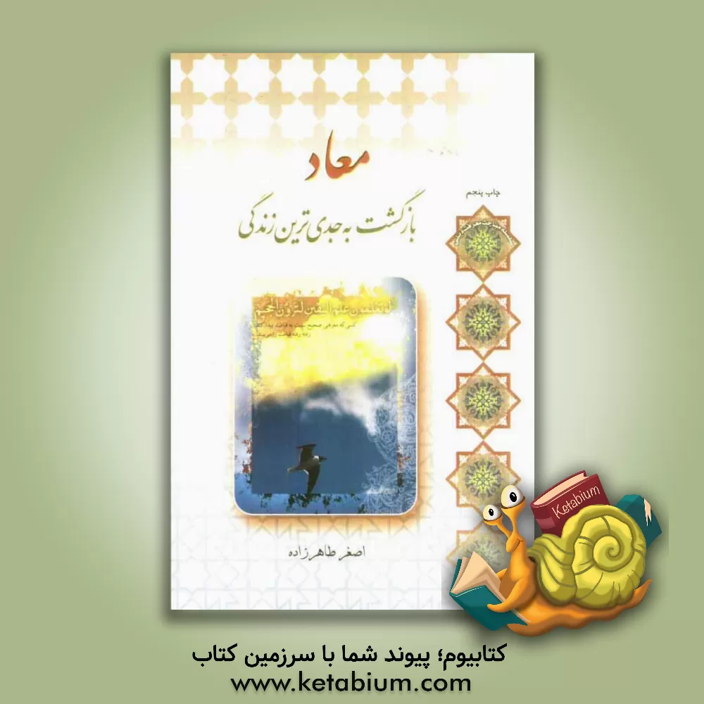 کتاب معاد: بازگشت به جدی ترین زندگی اثر اصغر طاهرزاده