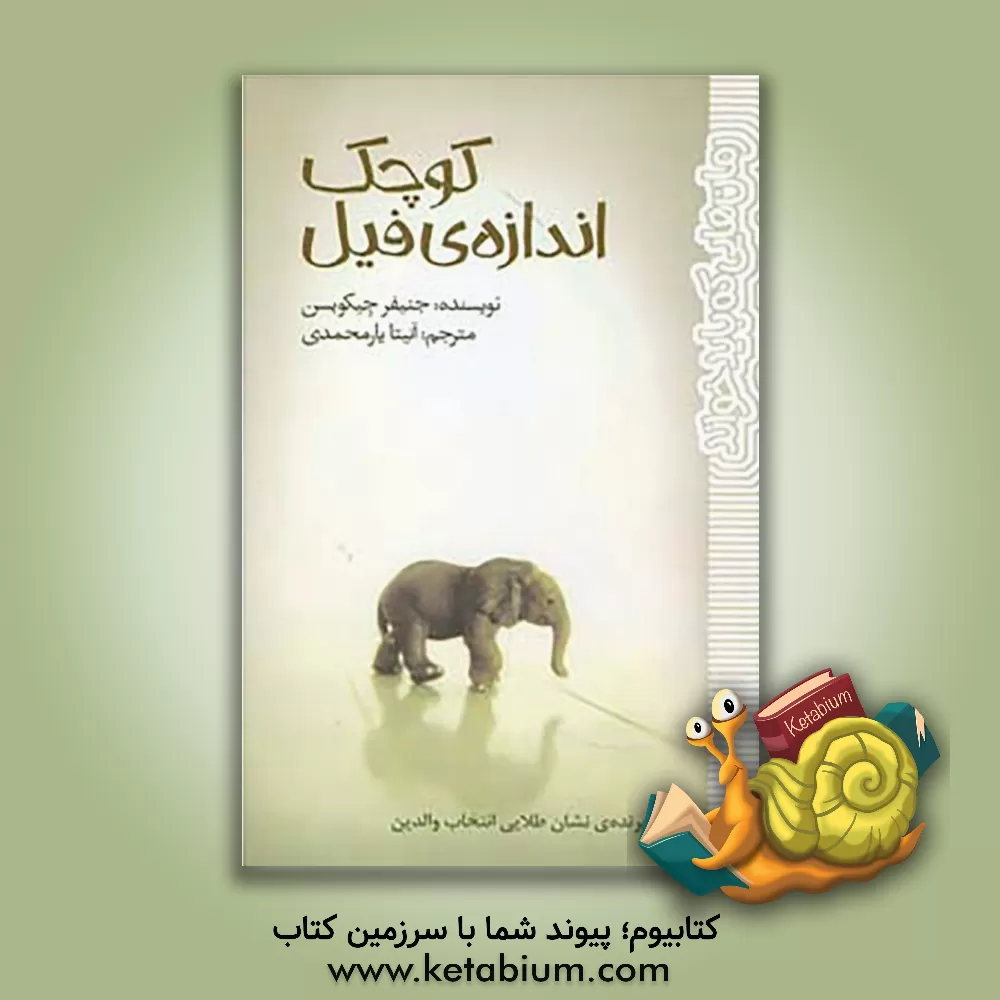 کتاب کوچک اندازه ی فیل اثر جنیفر جاکوبسون