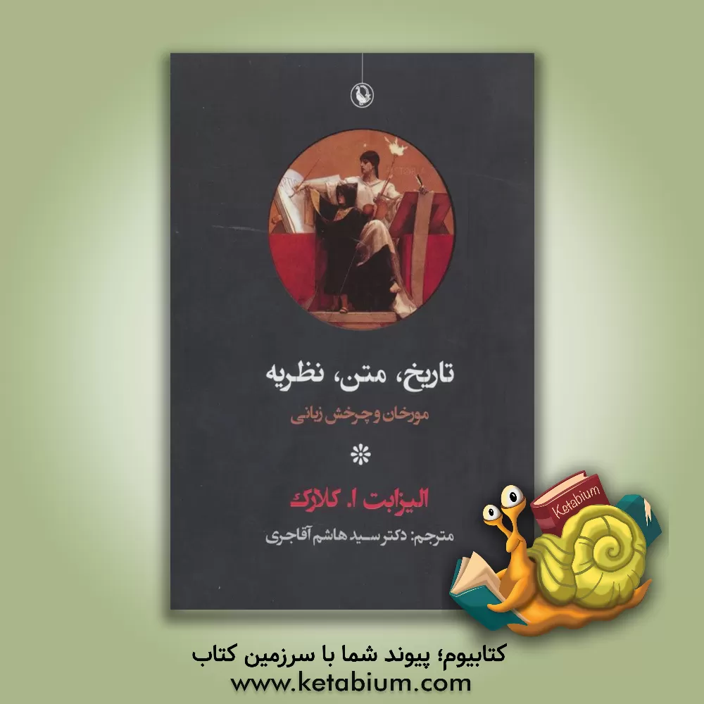 کتاب تاریخ، متن، نظریه مورخان و چرخش زبانی اثر الیزابت‌آن. کلارک