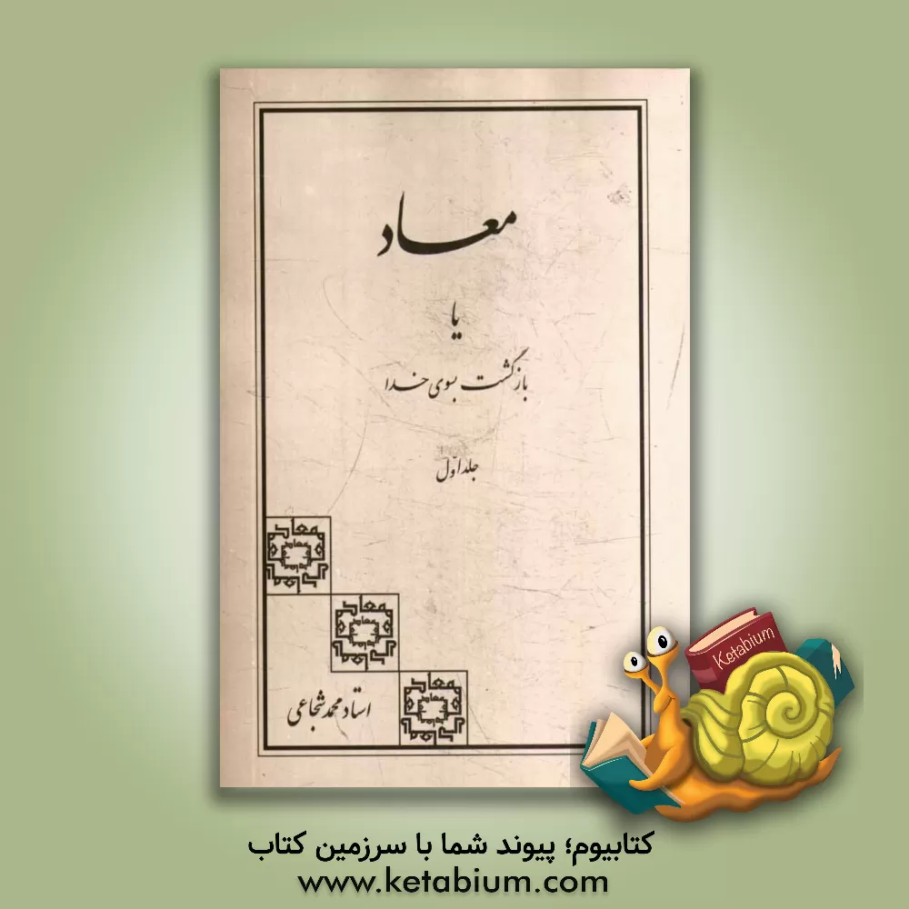 کتاب معاد، یا، بازگشت به سوی خدا اثر سیدمحمد شجاعی