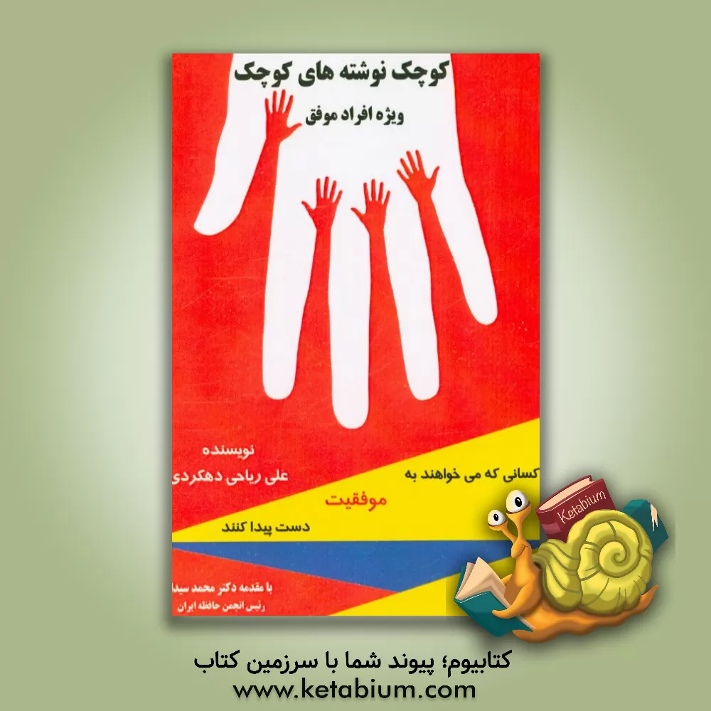 کتاب کوچک نوشته های کوچک: ویژه افراد موفق و کسانی که می خواهند به موفقیت دست پیدا کنند اثر علی ریاحی‌دهکردی