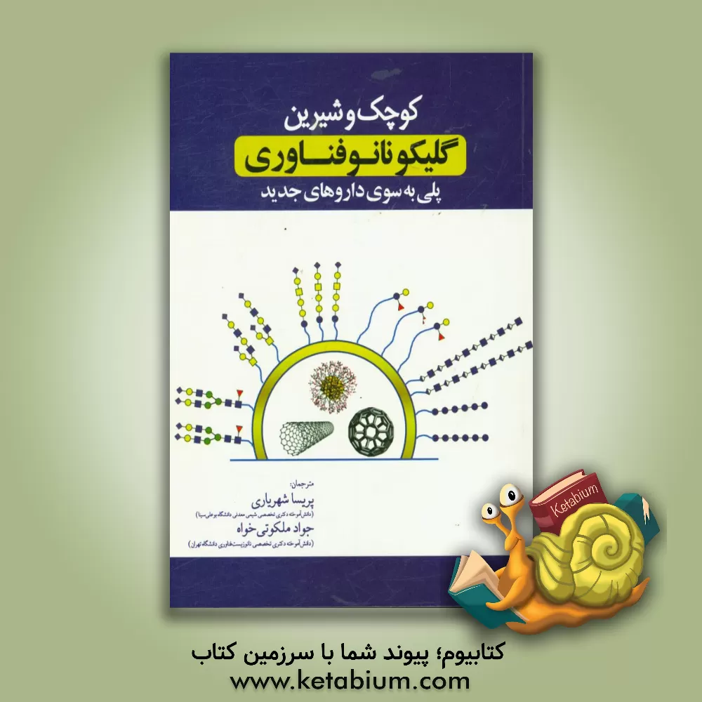 کتاب کوچک و شیرین: گلیکو نانوفناوری پلی به سوی داروهای جدید اثر جواد ملکوتی‌خواه