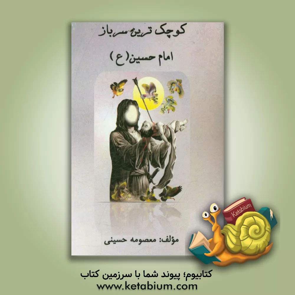کتاب کوچک ترین سرباز امام حسین (ع) اثر معصومه حسینی