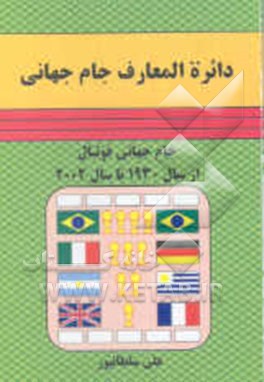 کتاب کوچکترین دائره المعارف جام جهانی: جام جهانی فوتبال از سال 1930 تا سال 2002 اثر علی سلطانپور