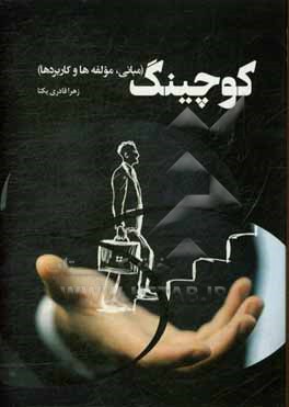 کتاب کوچینگ (مبانی، مولفه ها و کاربردها) اثر زهرا قادری‌یکتا