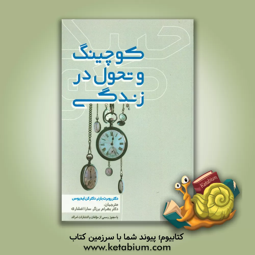 کتاب کوچینگ و تحول در زندگی اثر رابرت‌دبلیو بارنر