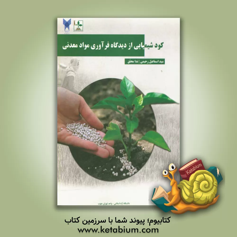 کتاب کود شیمیایی از دیدگاه فرآوری مواد معدنی اثر سیداسماعیل رحیمی