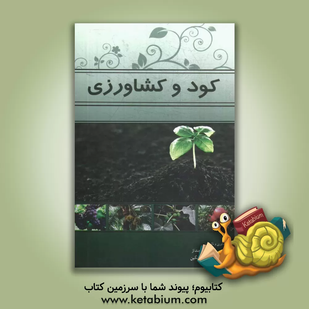 کتاب کود و کشاورزی اثر سهراب چنداز