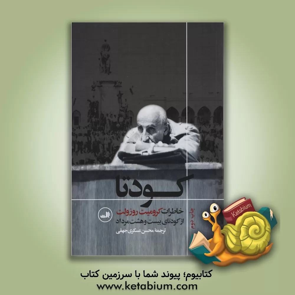 کتاب کودتا: خاطرات کرومیت روزولت از کودتای بیست و هشت مرداد اثر کرمیت روزولت