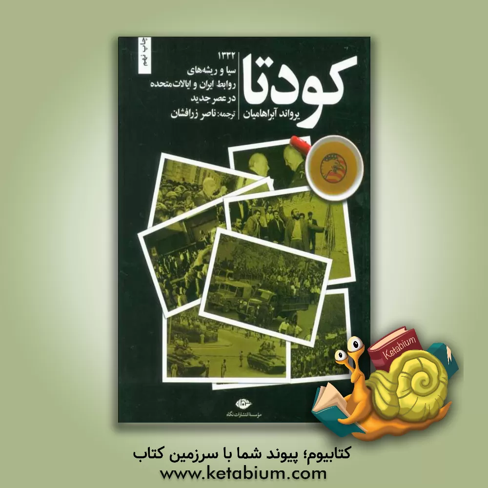 کتاب کودتا: کودتای 1332، سازمان سیا و ریشه های روابط ایران و ایالات متحده در عصر جدید اثر یرواند آبراهامیان