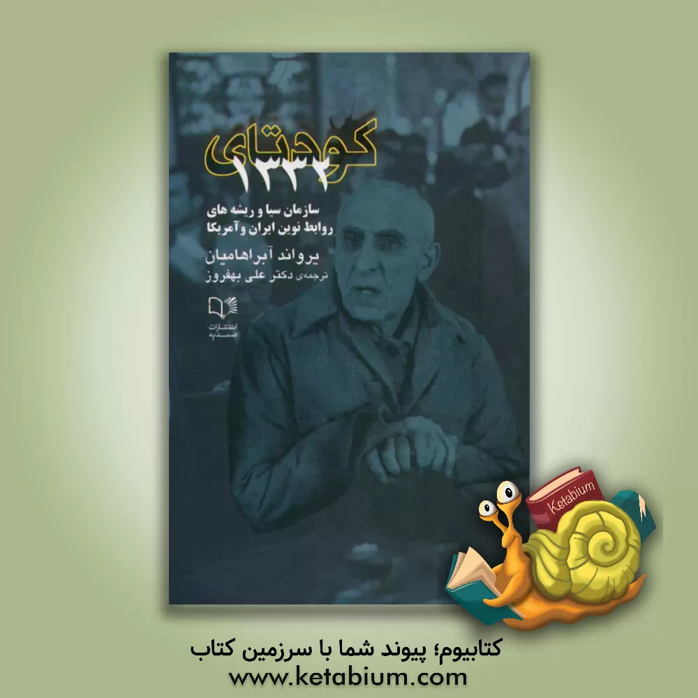 کتاب کودتای 1332: سازمان سیا و ریشه های روابط نوین ایران و آمریکا اثر یرواند آبراهامیان