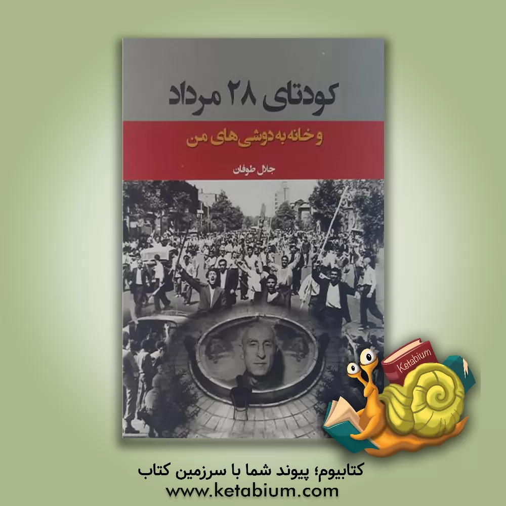 کتاب کودتای 28 مرداد 1332 و خانه به دوشی های من اثر جلال طوفان