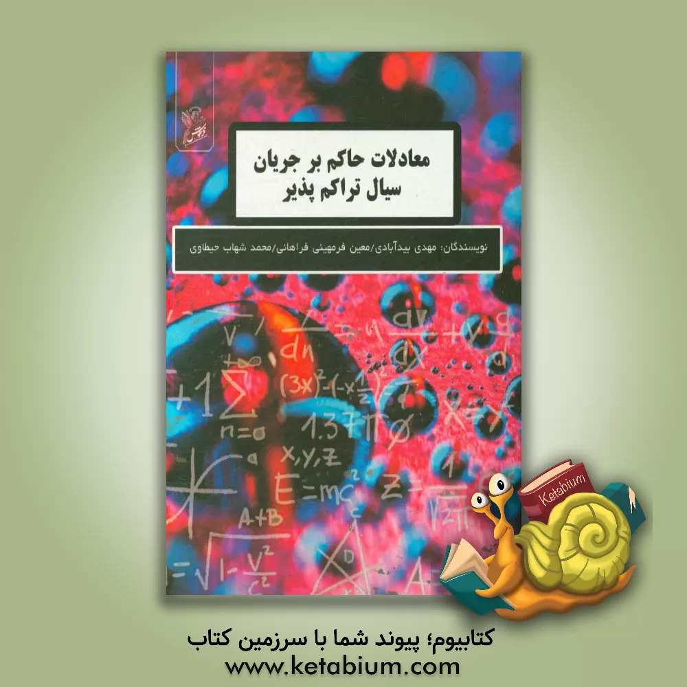 کتاب معادلات حاکم بر جریان سیال تراکم پذیر اثر مهدی بیدآبادی