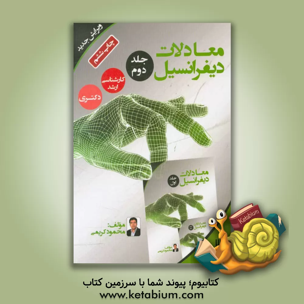 کتاب معادلات دیفرانسیل |اثر محمود کریمی