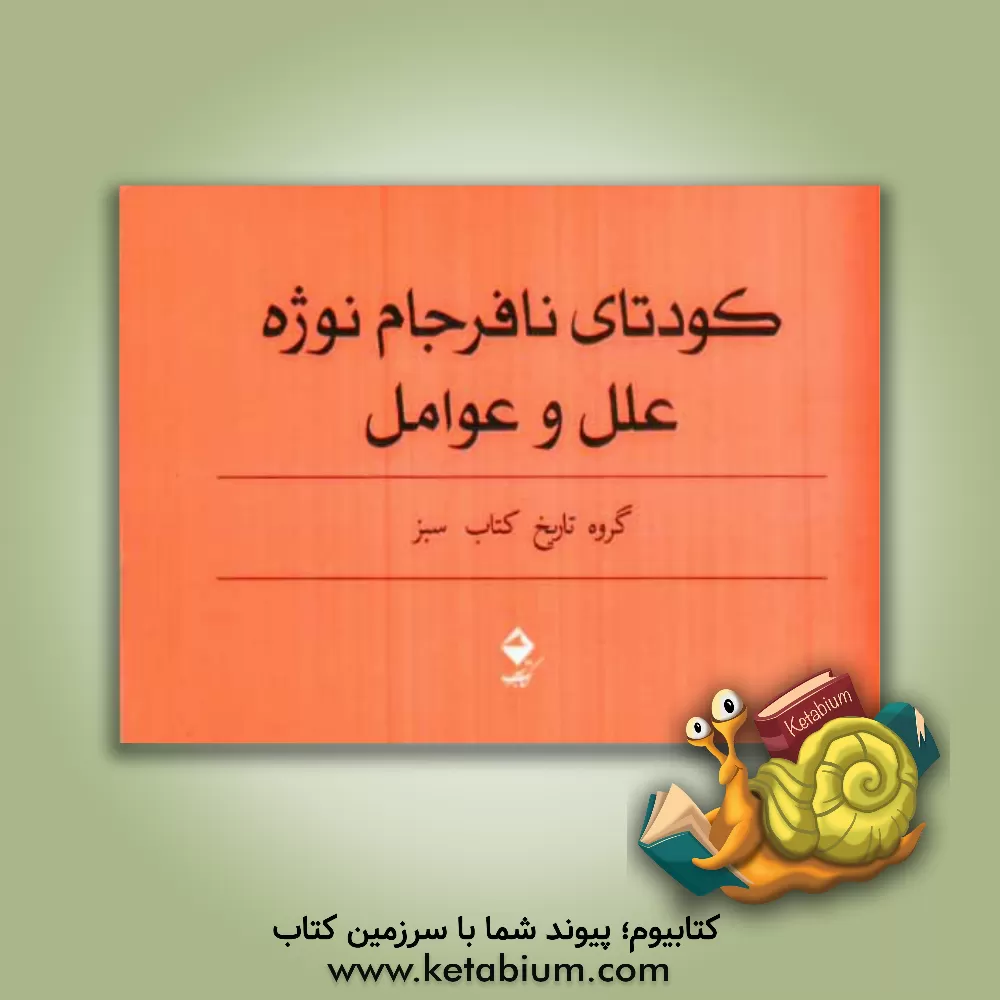 کتاب کودتای نافرجام نوژه، علل و عوامل اثر گروه تاریخ کتاب سبز