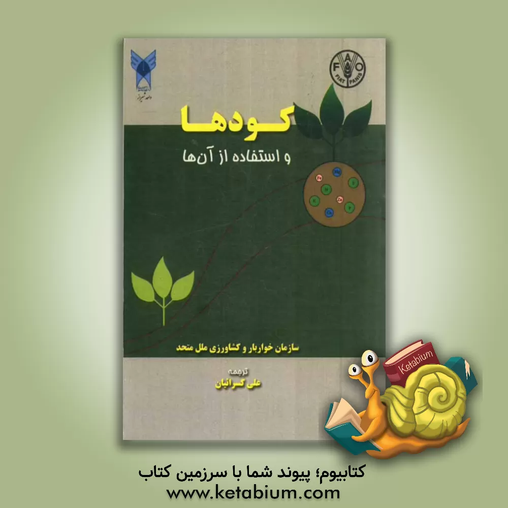 کتاب کودها و استفاده از آن ها اثر سازمان خواربار و کشاورزی ملل متحد (فائو)