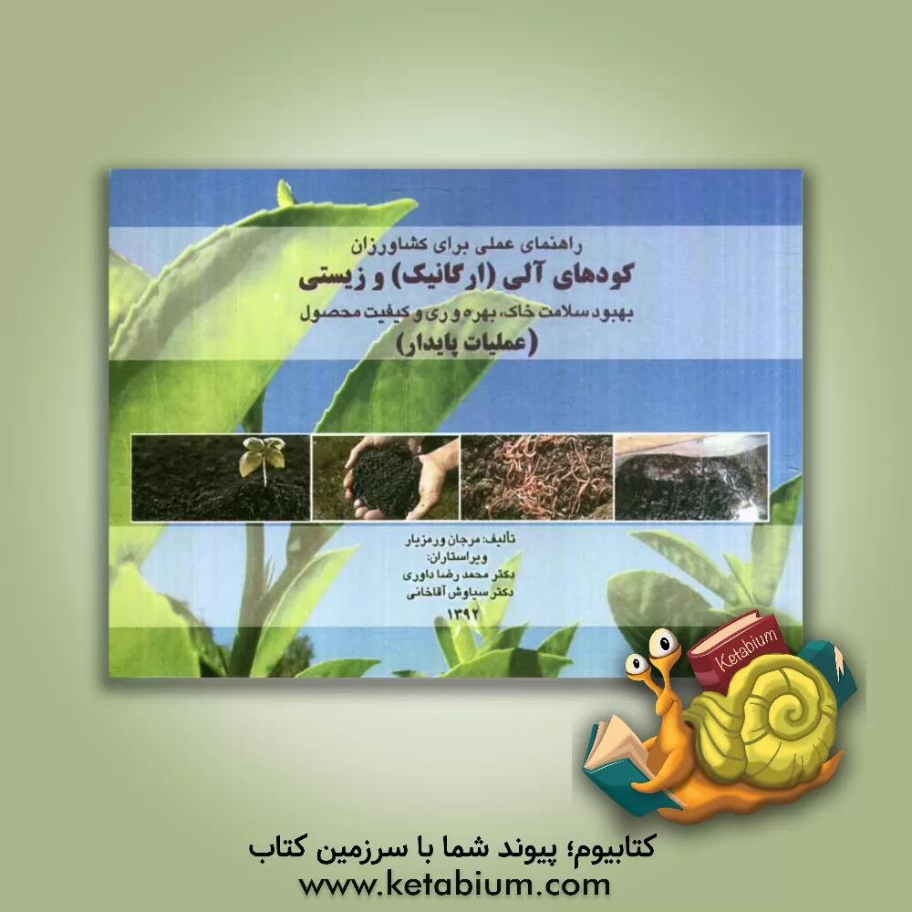 کتاب کودهای آلی (ارگانیک) و زیستی: بهبود سلامت خاک، بهره وری و کیفیت محصول (عملیات پایدار) اثر مرجان ورمزیار