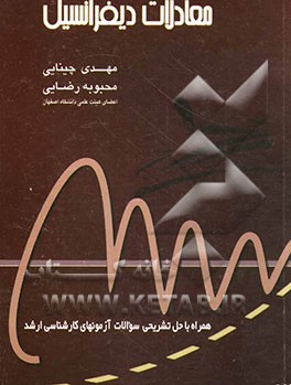 کتاب معادلات دیفرانسیل اثر محبوبه رضایی