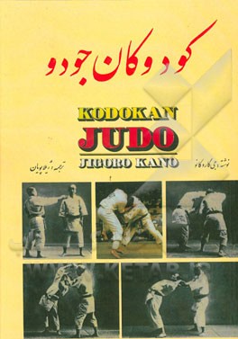 کتاب کودوکان جودو اثر جی‌گورو کانو