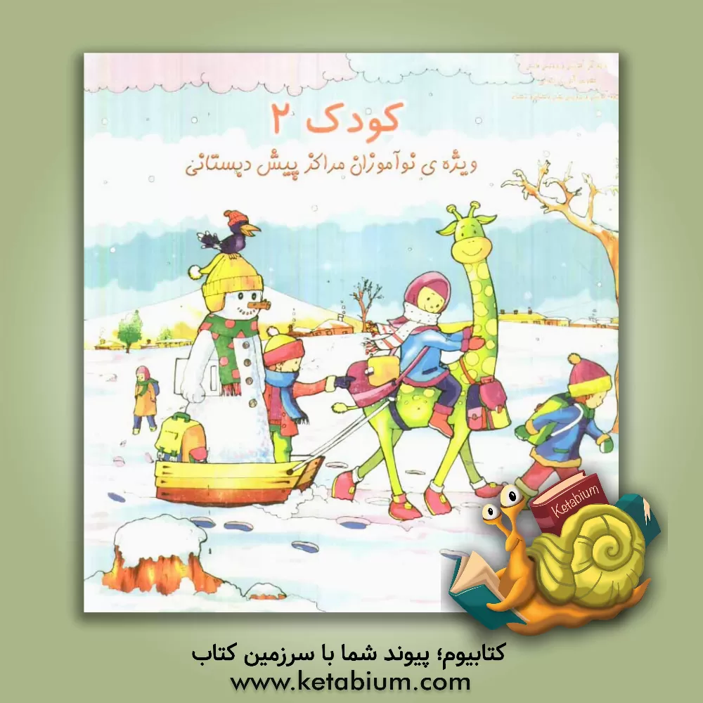 کتاب کودک 2 اثر کمیته تولید محتوای پیش‌دبستانی