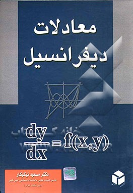 کتاب معادلات دیفرانسیل اثر مسعود نیکوکار