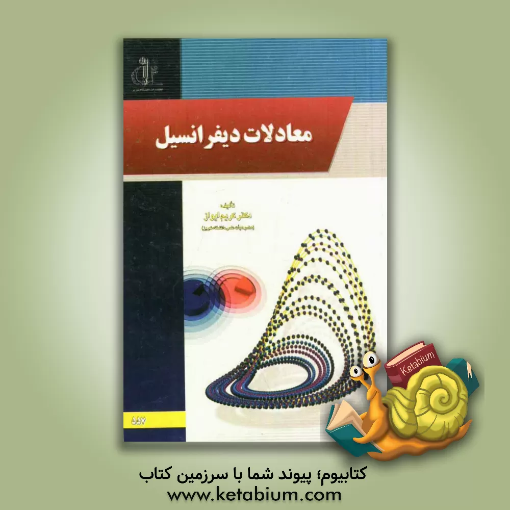 کتاب معادلات دیفرانسیل اثر کریم ایواز