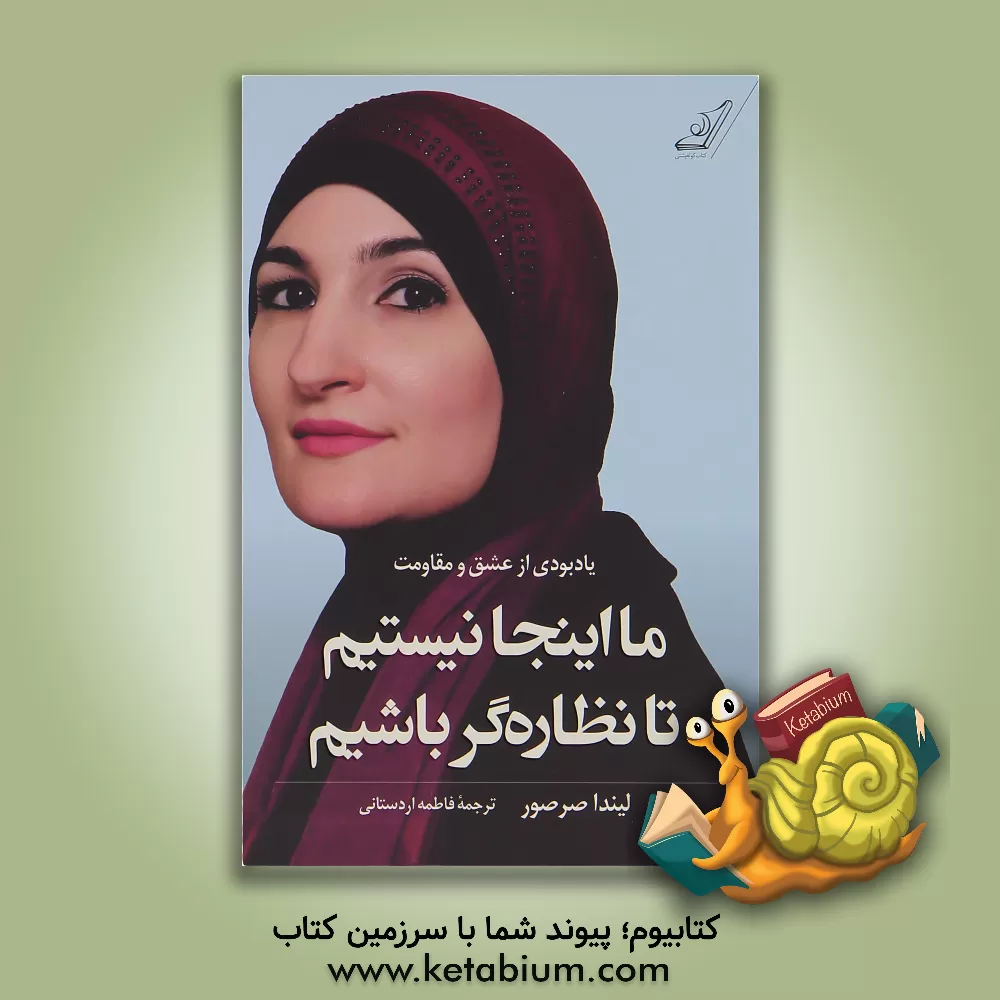 کتاب ما اینجا نیستیم تا نظاره گر باشیم: یادبودی از عشق و مقاومت اثر لیندا صرصور