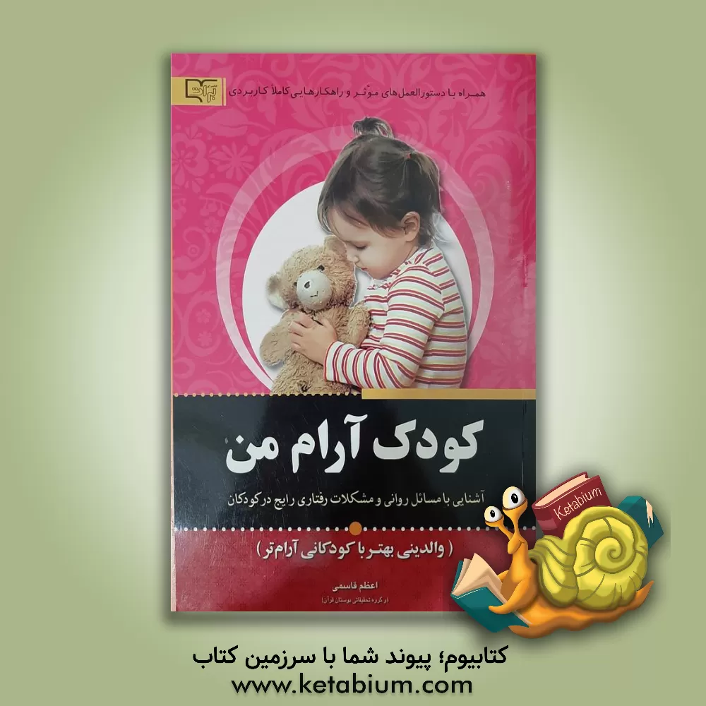 کتاب کودک آرام من (والدینی بهتر با کودکانی آرام تر) اثر اعظم قاسمی