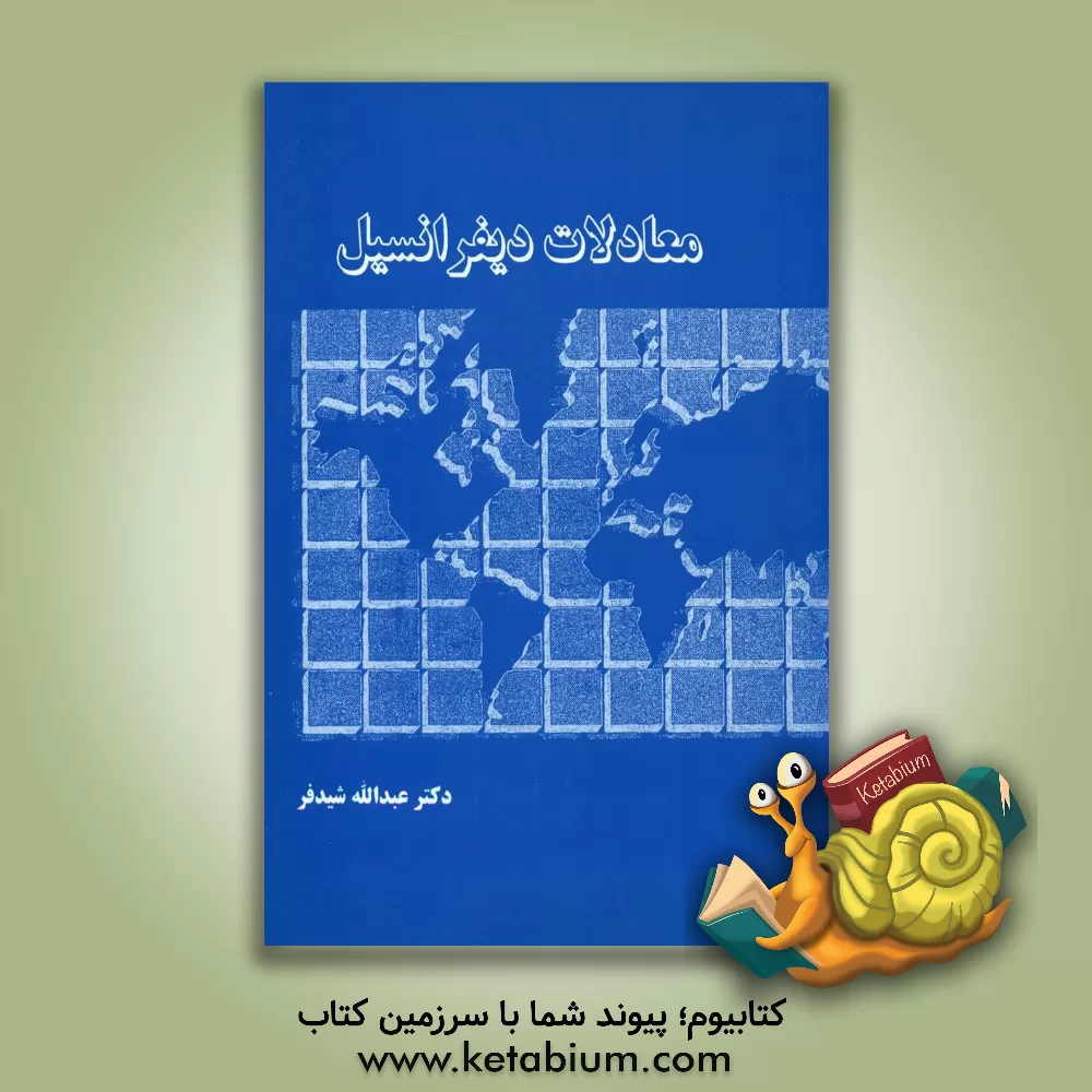 کتاب معادلات دیفرانسیل اثر عبدالله شیدفر