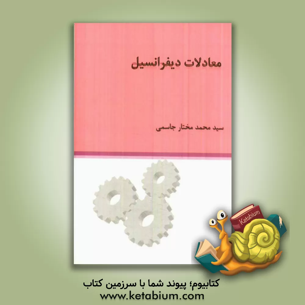 کتاب معادلات دیفرانسیل اثر محمدمختار جاسمی