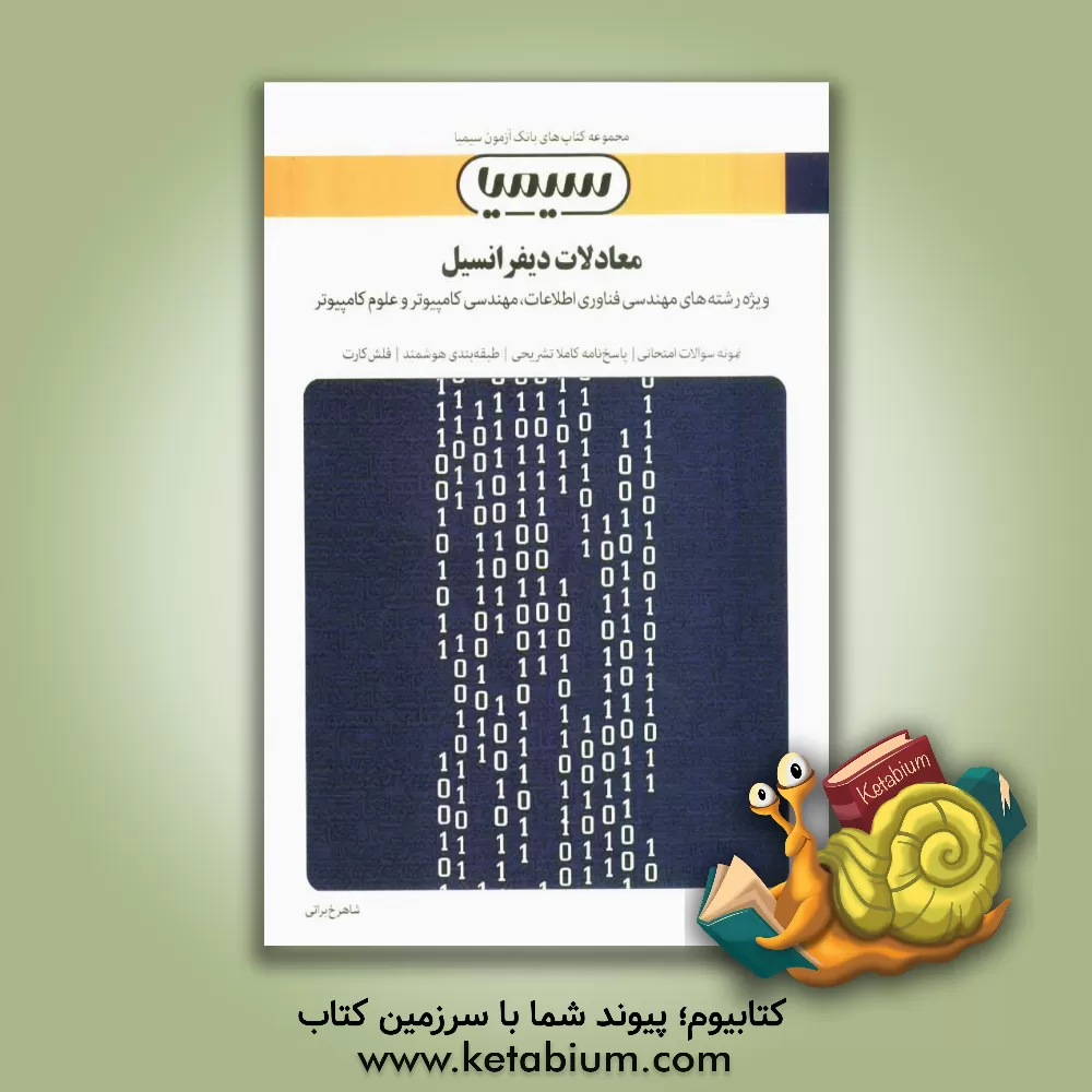 کتاب معادلات دیفرانسیل اثر شاهرخ براتی