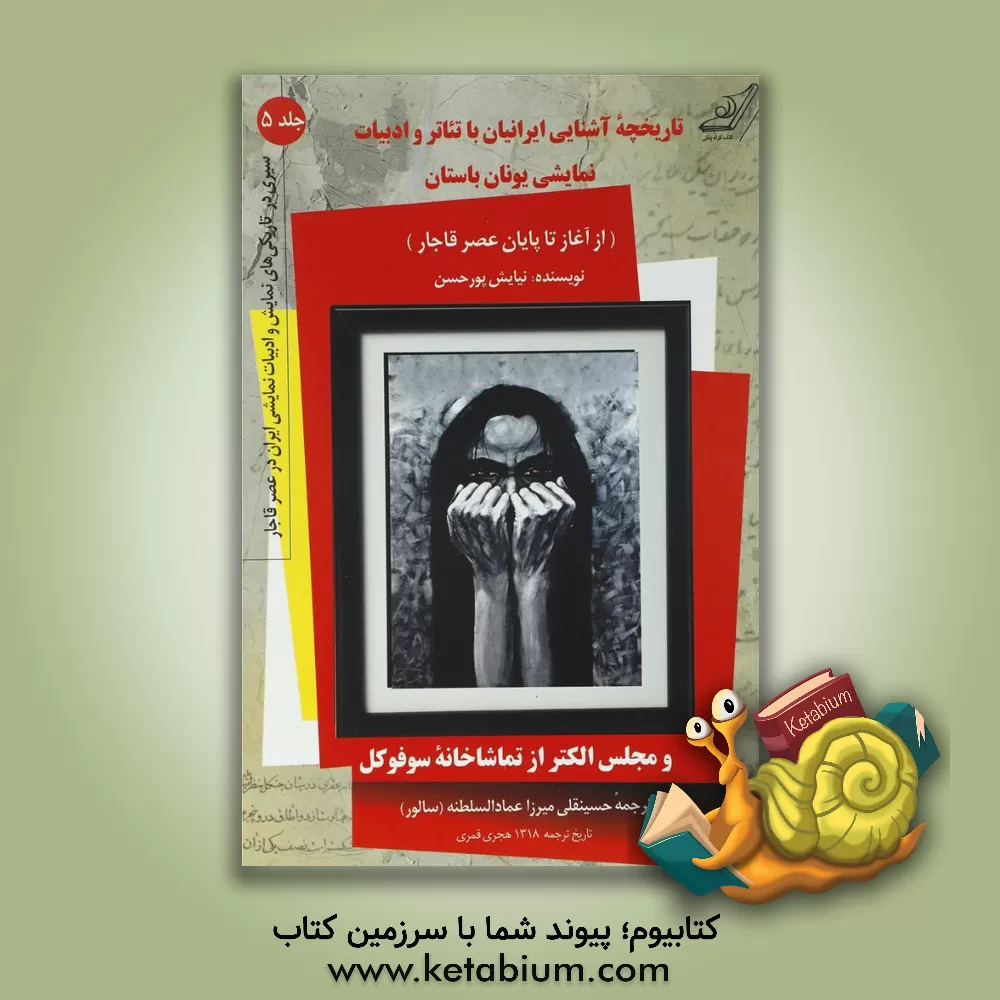 کتاب تاریخچه آشنایی ایرانیان با تئاتر و ادبیات نمایش یونان باستان (از آغاز تا پایان عصر قاجار) و مجلس الکتر از تماشاخانه سوفوکل |اثر نیایش پورحسن