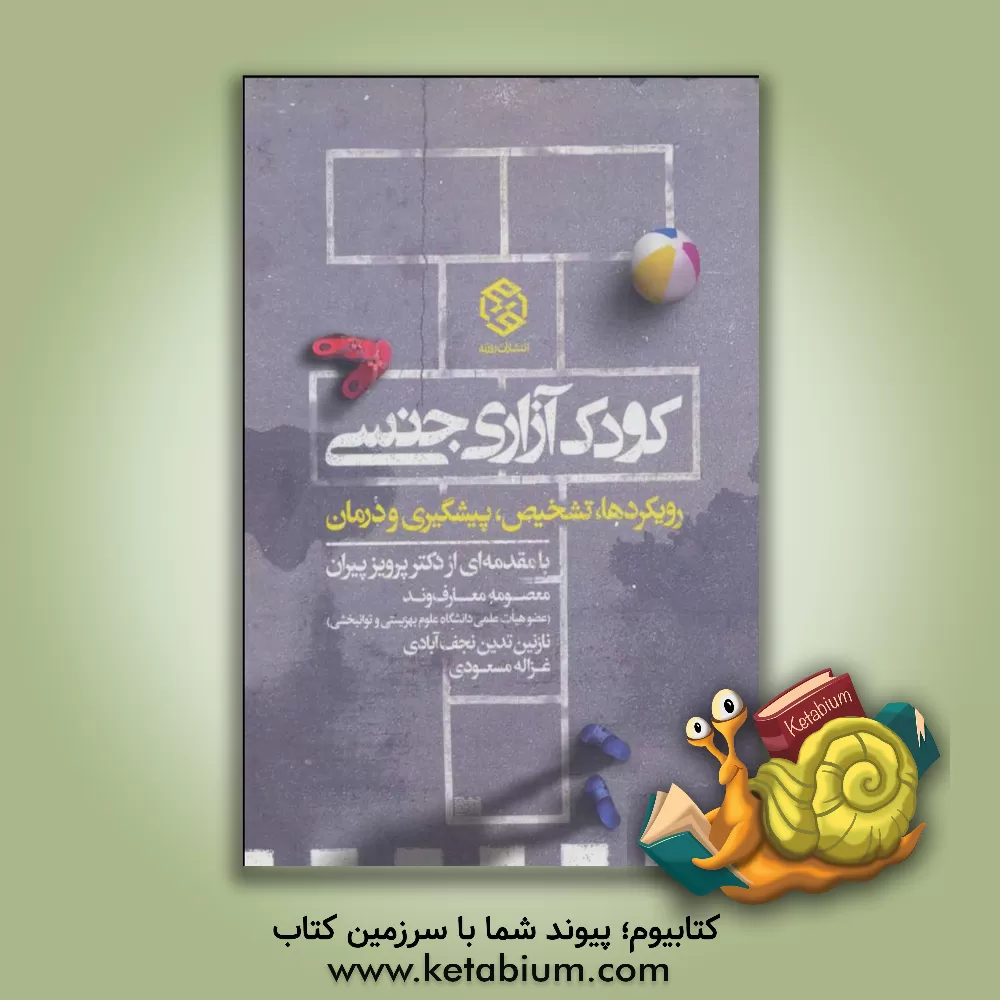 کتاب کودک آزاری جنسی: رویکردها، تشخیص، پیشگیری و درمان اثر معصومه معارف‌وند