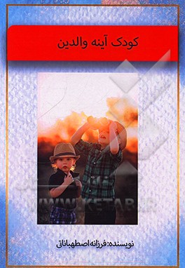 کتاب کودک آینه والدین اثر فرزانه اصطهباناتی