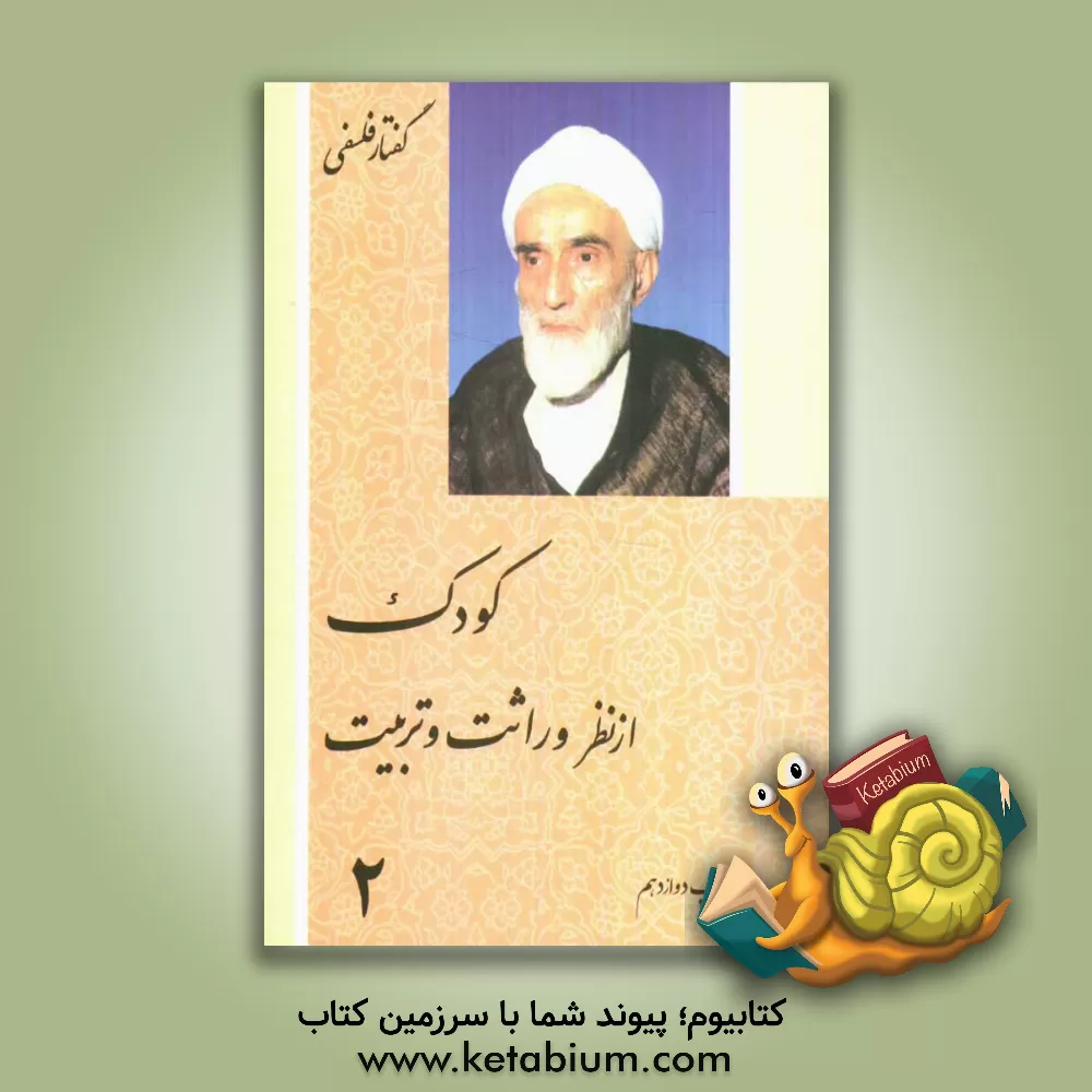 کتاب کودک از نظر وراثت و تربیت اثر محمدتقی فلسفی