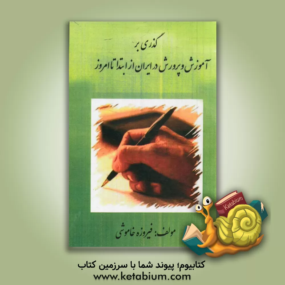 کتاب تاریخچه آموزش و پرورش از ابتدا تا امروز اثر فیروزه خاموشی