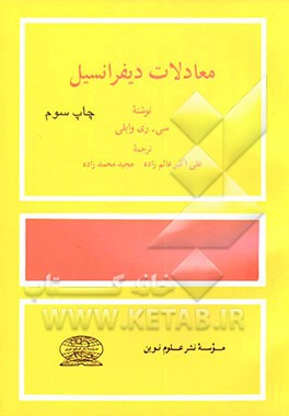 کتاب معادلات دیفرانسیل اثر کلارنس‌ریموند وایلی