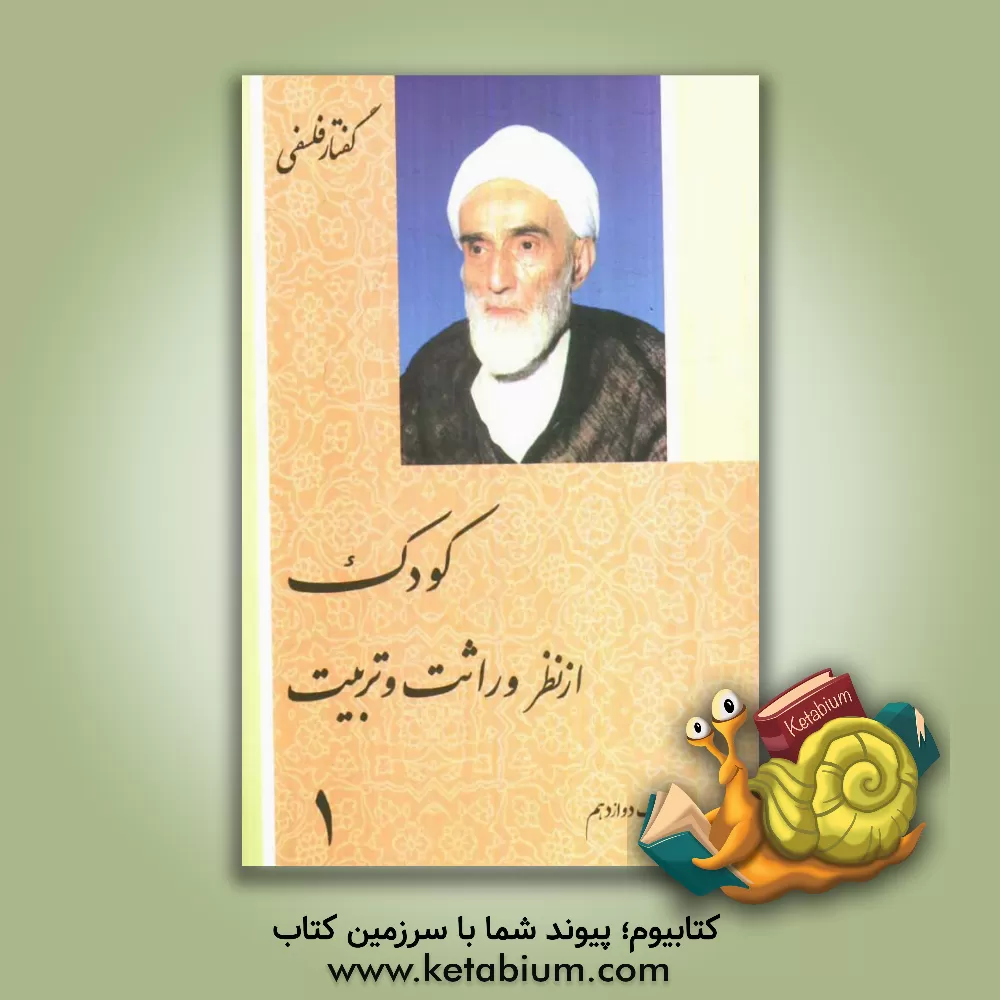 کتاب کودک از نظر وراثت و تربیت اثر محمدتقی فلسفی