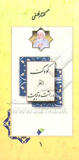 کتاب کودک از نظر وراثت و تربیت اثر محمدتقی فلسفی