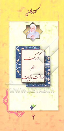 کتاب کودک از نظر وراثت و تربیت اثر محمدتقی فلسفی