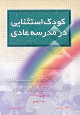 کتاب کودک استثنایی در مدرسه عادی اثر لی‌براتلند نیلسون