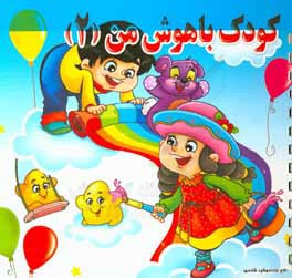 کتاب کودک با هوش من (2) اثر سمیرا غنی‌فروتن‌نژاد