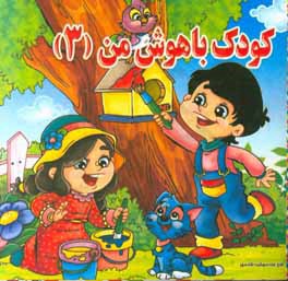 کتاب کودک با هوش من (3) اثر سمیرا غنی‌فروتن‌نژاد