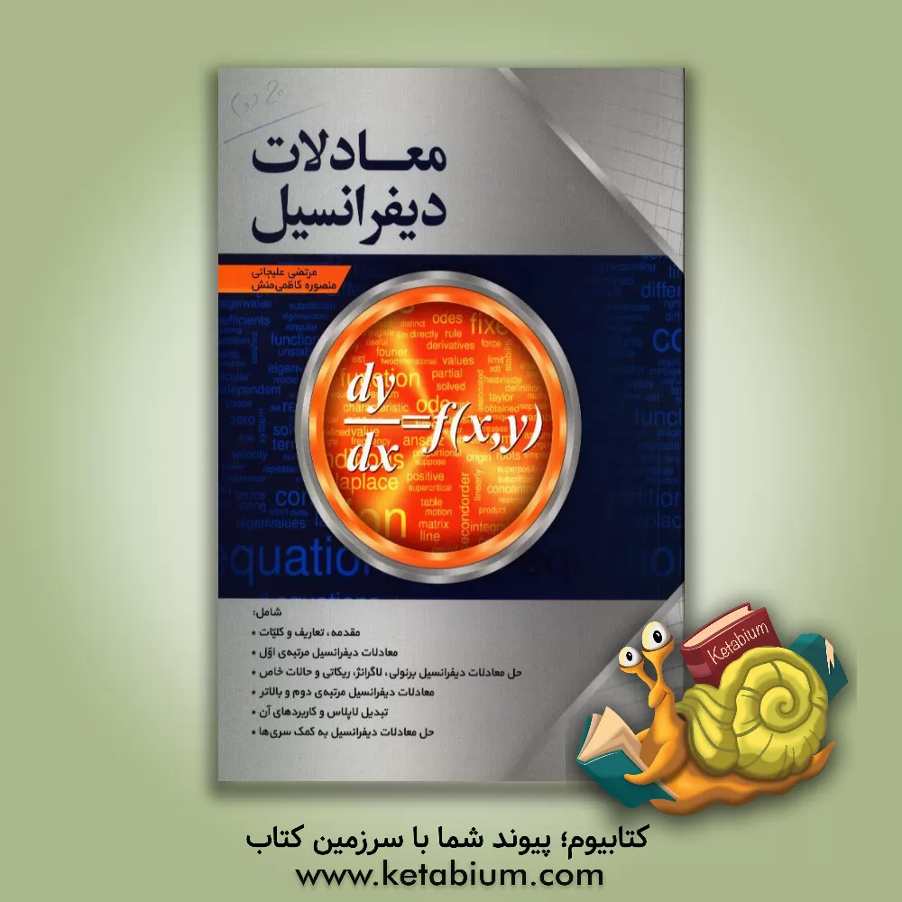 کتاب معادلات دیفرانسیل اثر مرتضی علیجانی