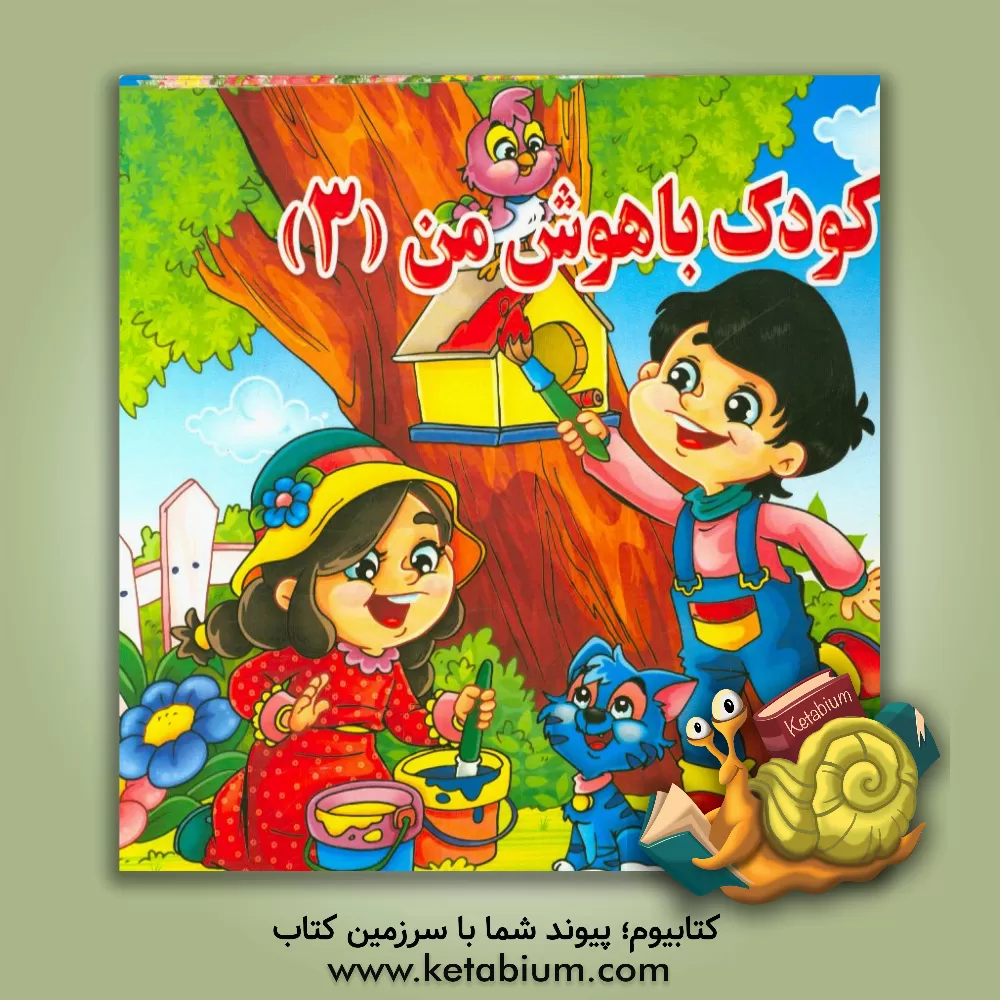 کتاب کودک با هوش من (3) اثر سمیرا غنی‌فروتن‌نژاد