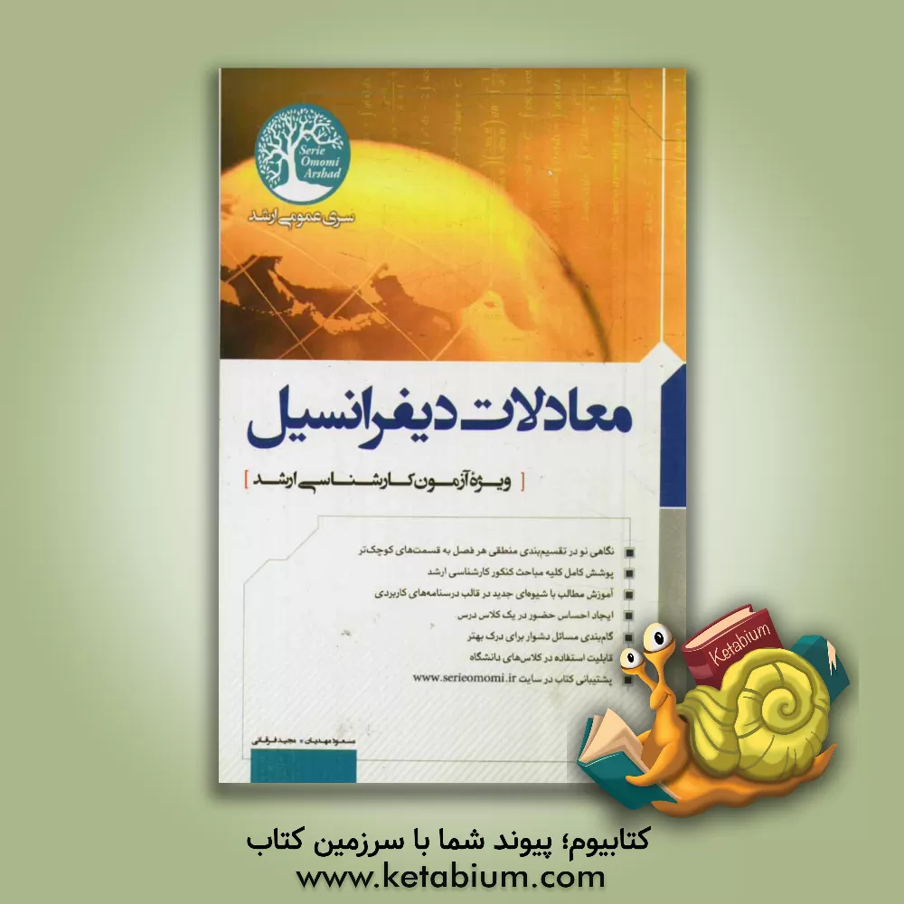 کتاب معادلات دیفرانسیل اثر مسعود مهدیان